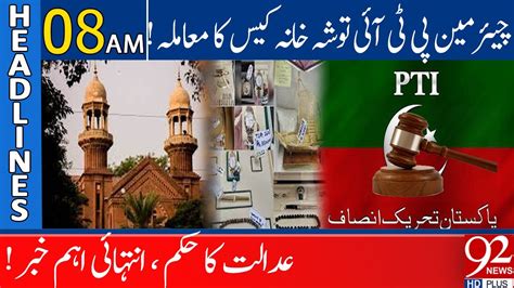 92 News Headlines 08am Toshakhana Case Court Big Orders 22 July