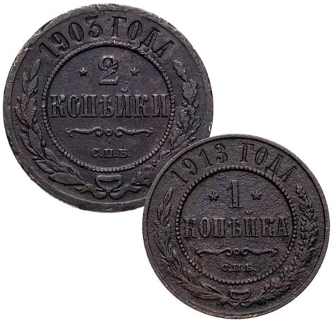 Монета Николая II российская империя 1 и 2 копейки 1895-1915 гг ...