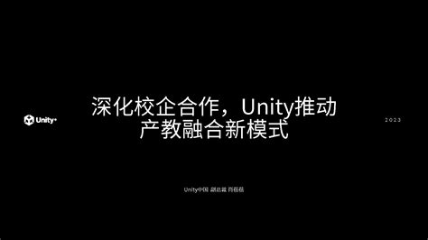 Unity Open Day 北京站 教育专场：深化校企合作，unity 推动产 技术专栏 Unity官方开发者社区