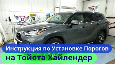 Установка Порогов на Тойота Хайлендер [Видео Инструкция от ТиДжей ...