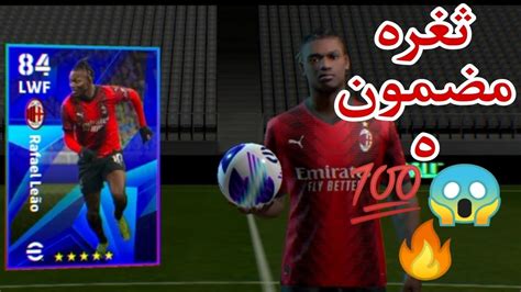 ثغرة الحصول على رافائيل لياو نسخه الفتاكه ثغره مضمونه 💯😱🔥 Efootball