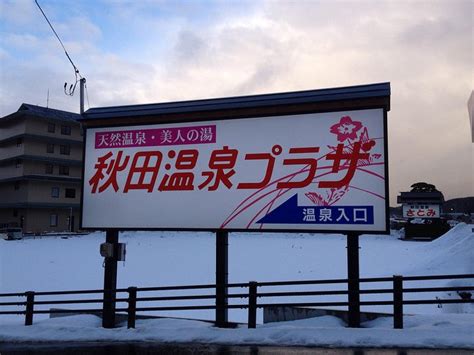 秋田温泉プラザ【 2025年最新の料金比較・口コミ・宿泊予約 】 トリップアドバイザー