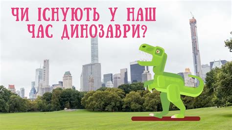 Чи існують в наш час динозаври? - YouTube