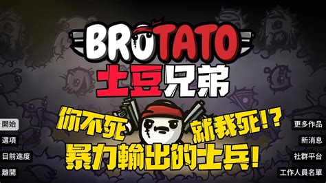 Brotato 土豆兄弟 暴力輸出的士兵 你不死就我死 1209 Youtube