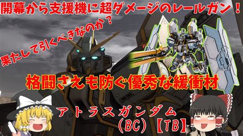 【バトオペ2】アトラスガンダムbc【tb】！待ちに待った星4機体はまさかの高難易度機だと？開幕から高火力なレールガンで汎用機すらも悶絶