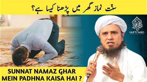 Sunnat Namaz Ghar Mein Padhna Kaisa Hai Mufti Tariq Masood Youtube