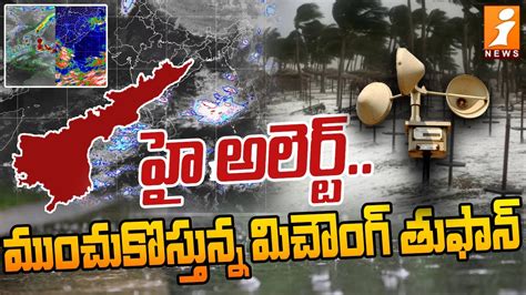 రెయిన్ అలర్ట్ ముంచుకొస్తున్న మిచౌంగ్ తుఫాన్ Michaung Cyclone