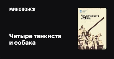 Четыре танкиста и собака (1966, сериал, 3 сезона) — Кинопоиск