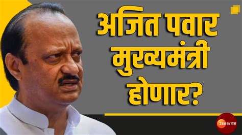 Ajit Pawar अजित पवार मुख्यमंत्री होणार पाहा नेमंक घडलंय काय Youtube