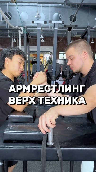 💪🏻ТЕХНИКА БОРЬБЫ ВЕРХОМ ПРИ КОРОТКОЙ РУКЕ💪🏻#армрестлинг #armwrestling # ...