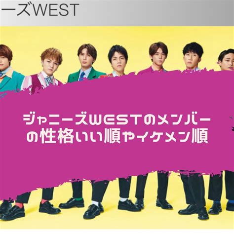 ジャニーズwestのメンバーの性格いい人は誰か？イケメン順は？について調べてみた！