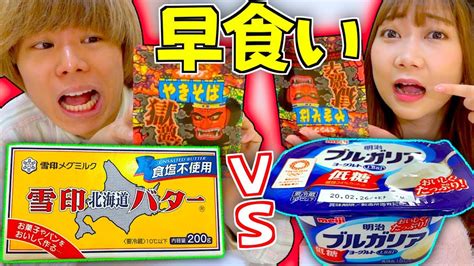 【獄激辛ペヤング】『バター』vs『ヨーグルト』どっちが早く食べられる⁉️【早食い 対決】 Youtube