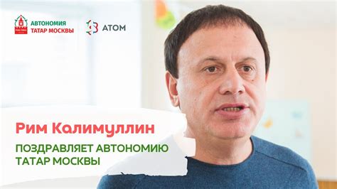 Рим Калимуллин поздравляет Автономию Татар Москвы - YouTube