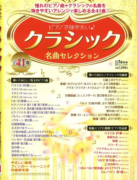 月刊ピアノ増刊号「ピアノで弾きたい♪クラシック名曲セレクション」 ピアノ専門店 Piano Cloud 富山 Mpc楽器センター富山