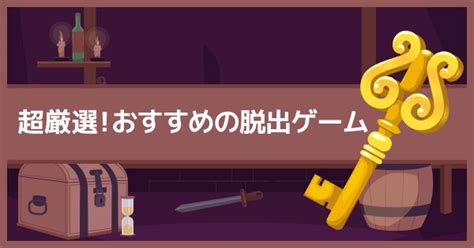 【2025年最新】厳選！無料のおすすめスマホ脱出ゲームアプリ38選【ジャンル別】 ゲームウィズ