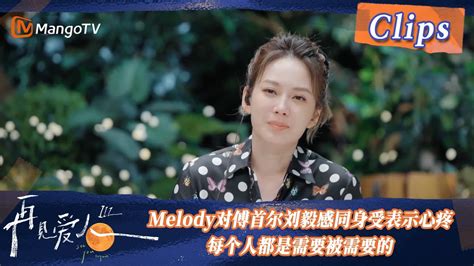 精彩看点Melody对傅首尔刘毅感同身受表示心疼夫妻之间最怕的就是理所当然每个人都是需要被需要的 See You Again S3