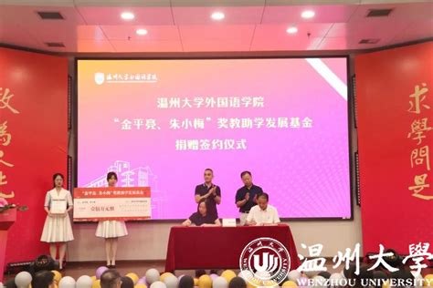 温州大学外国语学院“金平亮 朱小梅”奖教助学发展基金成立！ 温州大学校友网