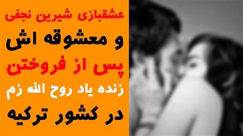 عکس لو رفته از عشق بازی شیرین نجفی پرستوی خامنه ای Youtube