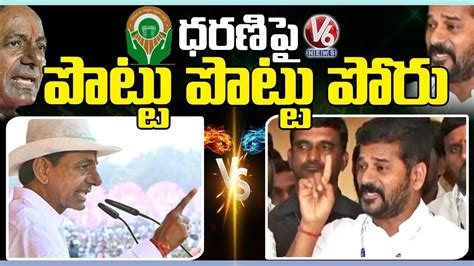 War Of Words Between CM KCR And Revanth Reddy Dharani Portal V6