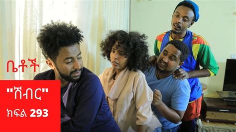 Betoch ሽብር Comedy Ethiopian Series Drama Episode 293 Youtube