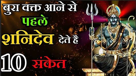 बुरा वक्त आने के संकेत | बुरा वक्त आने के सनिदेव देते 10 संकेत || Atosh ...