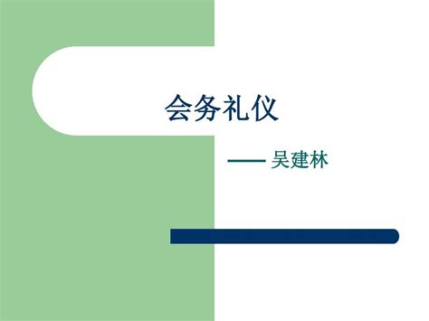 会务礼仪word文档免费下载亿佰文档网