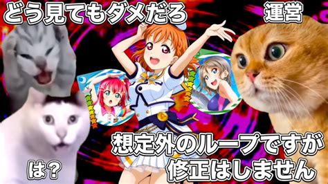 極悪なループ技を修正しなかったラブライブのソシャゲ運営【猫ミーム】 猫マニ 猫ミーム Youtube