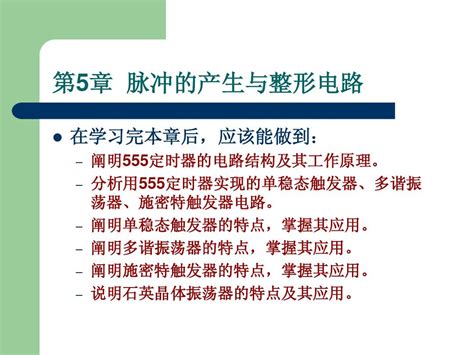 第5章 脉冲的产生和整形电路word文档在线阅读与下载免费文档