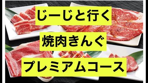 じーじと行く 食べ放題3弾 焼肉きんぐ プレミアムコース Youtube