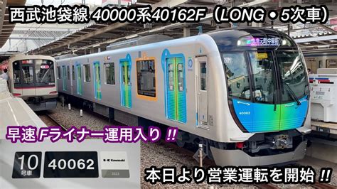 LONG車12編成目が営業運転 地下鉄直通のFライナー運用を開始 西武池袋線 40000系40162FLONG 5次車東芝