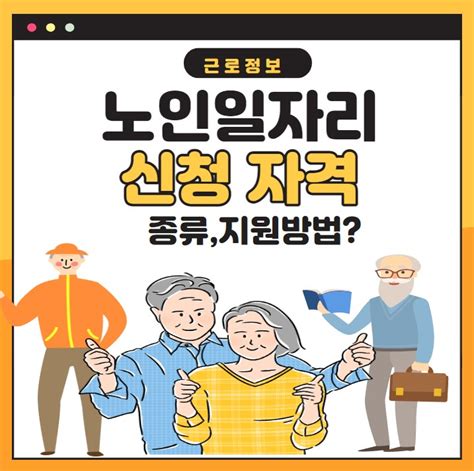 노인일자리 신청 자격 3가지지원 방법종류참여자 모집 정보