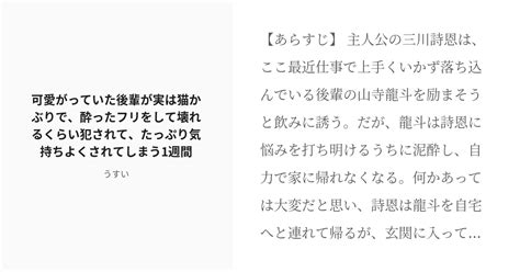 「可愛がっていた後輩が実は猫かぶりで、酔ったフリをして壊れるくらい犯されて、たっぷり気持ちよくされてしまう1週間」「うすい」のシリーズ