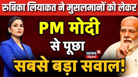 PM Modi Interview पएम मद स मसलमन क लकर पछ सबस बड सवल