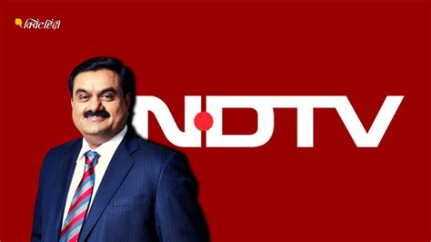 Ndtv Adani Deal आपसी समझौते से अडानी ग्रुप को प्रणव और राधिका रॉय