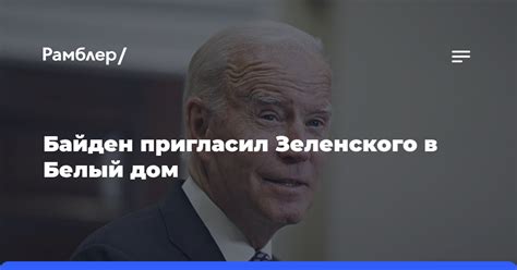 Байден предложил Зеленскому посетить Белый дом 12 декабря для