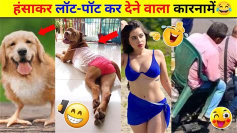 लोगों के हंसा हंसा कर लोट पोट कर देने वाला कारनामें😂 Video Funny