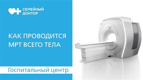 Как проходит МРТ всего тела. Онкопоиск. - YouTube
