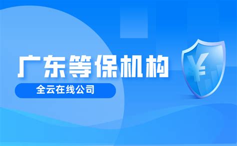 广东等保测评机构名单有哪些？全网最全 知乎