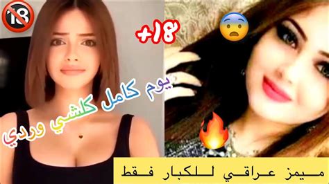 ميمز عراقي مقاطع ميمز تحشيش للكبار فقط 🔞🔞😂 اشتركبالقناة Youtube