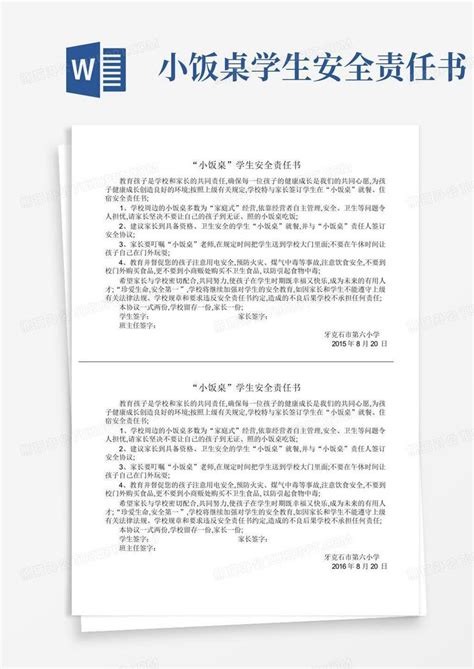 小饭桌学生安全责任书word模板下载编号leogbvxd熊猫办公