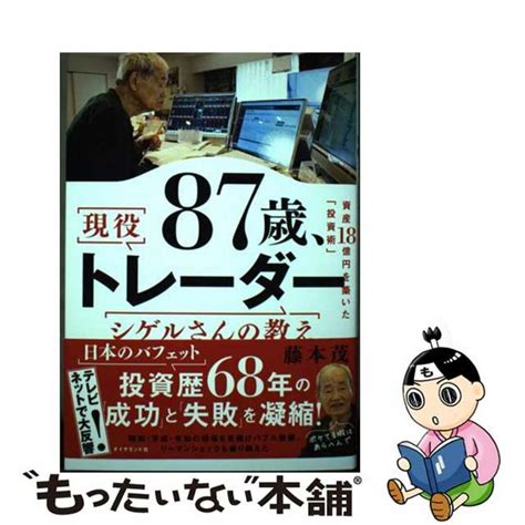 【中古】 87歳、現役トレーダー シゲルさんの教え ダイヤモンド社 藤本茂の通販 By もったいない本舗 ラクマ店｜ラクマ