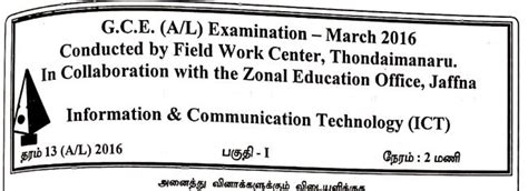 Ict Field Work Center Term Exam Paper March 2016 Grade 13 G C E A L Agaram Lk Tamil