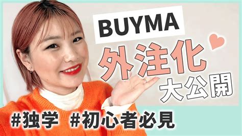 【ママ在宅副業】buymaの外注化で利益爆上げ方法大公開！【バイマ 初心者 独学】 Youtube