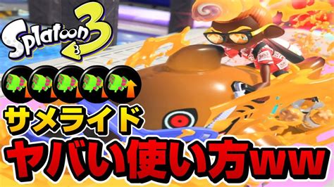 サメライドのヤバい使い方スペシャル性能アップガン積み【スプラトゥーン3】 Youtube