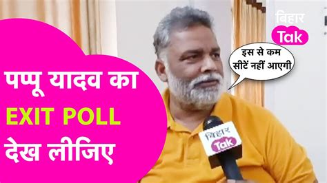 Bihar Exit Poll को लेकर Pappu Yadav का खुलासा बता दिया अपना Exit Poll India को आ रही इतनी