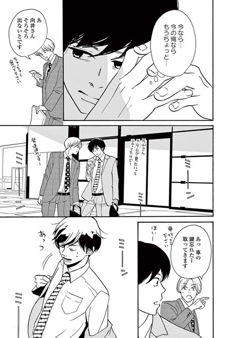 Page 23 誘うとか誘われるとか、好きとか嫌いとか、そんな感覚がすっかり遠のいてしまった35歳／こっち向いてよ向井くん② ダ