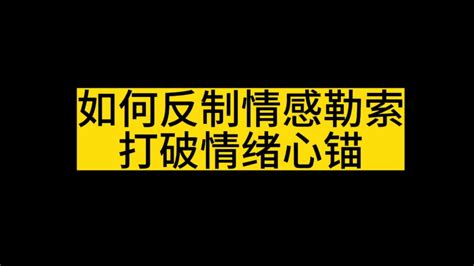 如何反制情感勒索。 人性研习社 人性研习社 哔哩哔哩视频