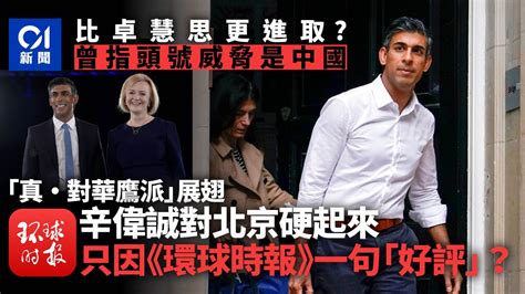 回帶辛偉誠rishi Sunak對華言論可見端倪？中英關係將僵上加僵？