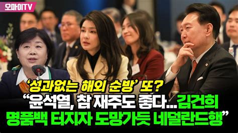 ‘성과없는 해외 순방 또 서영교 “윤석열 참 재주도 좋다김건희 명품백 터지자 도망가듯 네덜란드행” Youtube