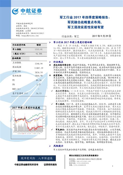 军工行业2017年四季度策略报告：军民融合战略重点布局，军工混改实质性突破有望